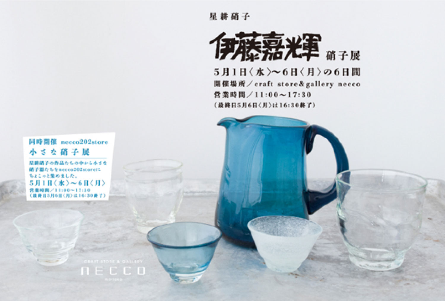 craft store＆gallery necco Yoshiteru ITO glass works Exibition 2013