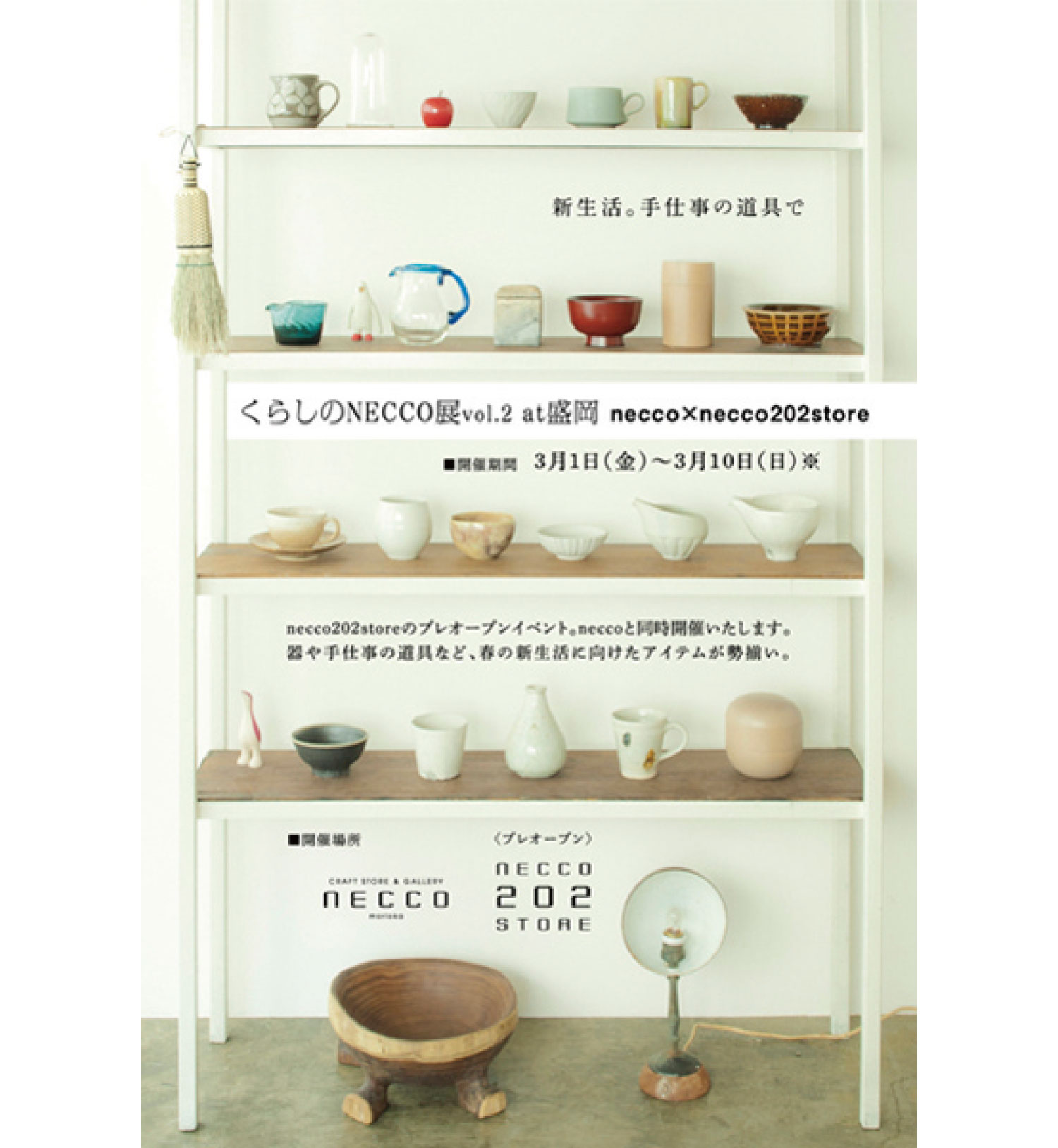 craft store＆gallery necco Kurashi no necco ten at MORIOKA Flyer