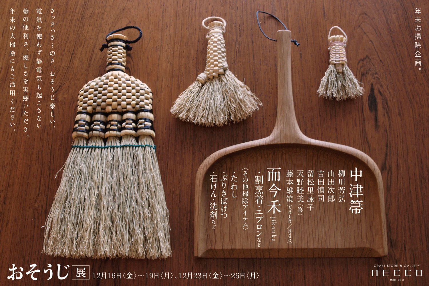 craft store＆gallery necco Osouji ten Flyer